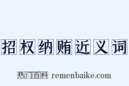 招权纳贿近义词是什么意思的图片